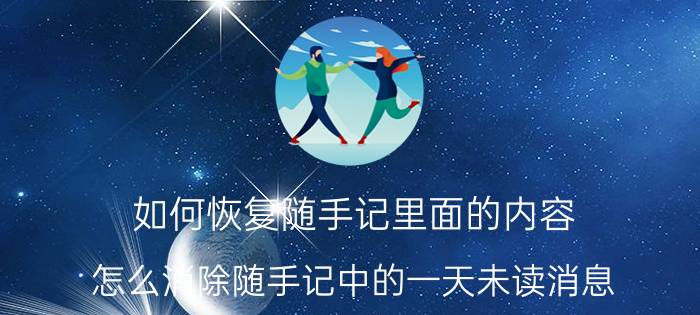 如何恢复随手记里面的内容 怎么消除随手记中的一天未读消息？